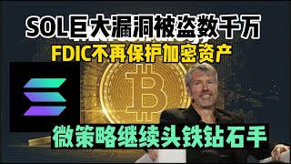 SOL链上被盗数千万，微策略继续钻石手，美国保险FDIC不再保护加密资产