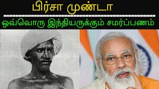 பிர்சா முண்டா | ஒவ்வொரு இந்தியருக்கும் சமர்ப்பணம்