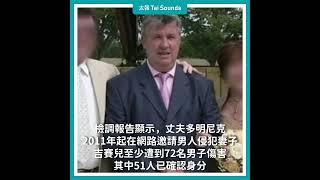 【動畫說時事】被老公下藥「供72人侵犯」　她受害9年渾然不知：一切都崩塌了  #法國 #下藥 #侵犯 #老公 #丈夫 #妻子 #夫妻 #受害 #提告 #審判 #警方