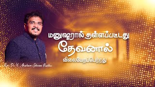 மாற்றம் உண்டு |06.01. 2025| Agape Life Changer| Rev.Dr.Y. Abraham Johnson Prabhu