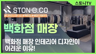 백화점 매장 인테리어 디자인이 어려운 이유!