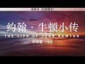 约翰·牛顿小传 the life of john newton 伯纳德·马丁 （bernard martin） 有声书