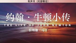 约翰·牛顿小传 The Life of John Newton | 伯纳德·马丁 （Bernard Martin） | 有声书