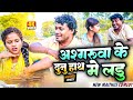 अश्गरुवा के दुनु हाथ मे लड्डु // Asgaruwa New Maithili Comedy Video 2024 // Ghar Ghar Ke Kahani