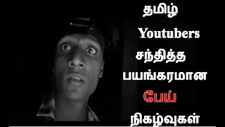 தமிழ் Youtubers சந்தித்த மர்மமான பேய் நிகழ்வுகள்|Top 3 Ghost Events Caught by Tamil Youtubers