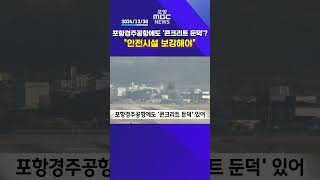 포항경주공항에도 '콘크리트 둔덕'?..\