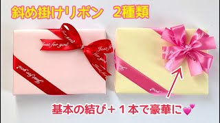 斜め掛けリボン・ダブルリボン／How to decorate with ribbon (diagonally)