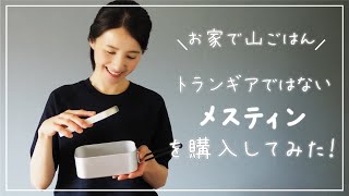 【メスティン 】初めてのメスティン ！開封からシーズニング、お米を炊いてみた！