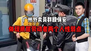 广州外卖员群殴保安！体现底层劳动者两个人性弱点！