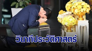 วินาทีประวัติศาสตร์ ‘ทักษิณ’ กลับไทย ก้มลงกราบพระบรมฉายาลักษณ์