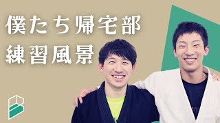 帰宅部だった人でも柔術は上手くなるのか？