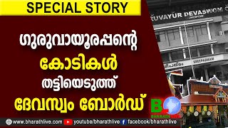 ഗുരുവായൂരപ്പന്റെ  കോടികള്‍ തട്ടിയെടുത്ത് ദേവസ്വം ബോര്‍ഡ് | GURUVAYOOR | |LDF|UDF|BJP|CPIM|CPI|RSS