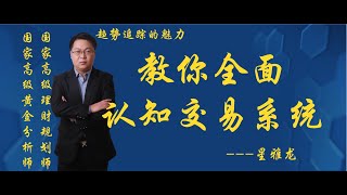 【交易理念必修课】教你全面认知“交易系统” 什么是投资交易 外汇股票黄金白银现货期货汇率