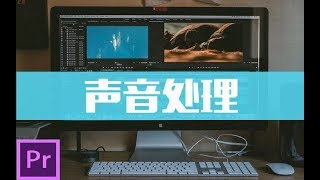 【Premiere进阶教学】04音频素材处理之声音同步变声及响度标准化Premiere Pro CC