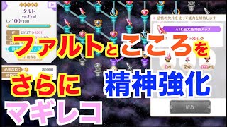 【マギレコ】　ファルト　と　こころ　精神強化　ミラーズ演習【魔法少女まどかマギカ外伝マギアレコード】