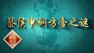 《百家讲坛》 国宝迷踪（第二部） 10 蔡侯申铜方壶之谜 蔡国灭亡的原因 20190130 | CCTV百家讲坛官方频道