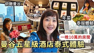 曼谷 萬豪集團五星級酒店 泰服體驗 俯瞰曼谷｜泰國住宿｜酒店餐廳｜曼谷自由行｜百麥 泰生活 Baimai in Thailand