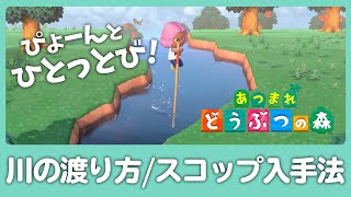 【あつ森】川の向こう岸への渡り方・スコップの入手方法まとめ | たかとびぼう【あつまれどうぶつの森攻略】