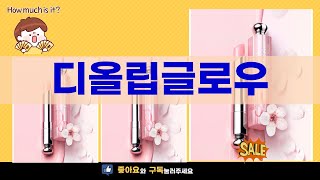 디올립글로우 사용 후기와 추천 제품 리뷰!