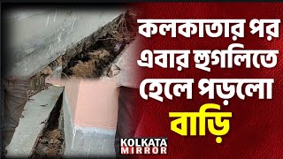 কলকাতার পর এবার হুগলিতে হেলে পড়ল বাড়ি, আতঙ্কে এলাকাবাসী @kolkatamirrornews