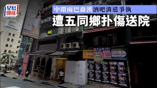 街頭襲擊｜中環兩巴裔漢酒吧消遣爭執 遭五同鄉扑傷送院