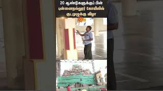 Punnainallur Temple | Kudamuzhukku | Festival | Devotees | Shorts | Sun News