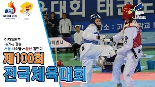 [제100회전국체전]여일부 결승-67kg 서소영(서울)vs김잔디(울산)