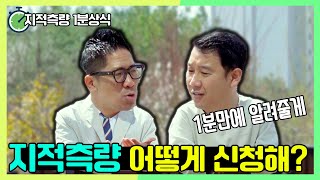 지적측량 신청? 1분만에 알려드림 ✔지적측량 1분상식 EP 01 [매주 수요일 3시 공개]