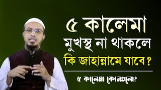 পাঁচ কালেমা মুখস্ত না পারলে কি জাহান্নামী হবে? ৫ কালেমা না পারলে কি ক্ষতি হবে? Shaikh Ahmadullah