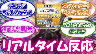 【ブルプロ】ブルプロ通信17リアルタイム反応集【ブルプロ通信17】