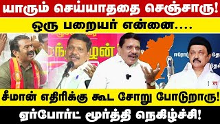 யாரும் செய்யாததை செஞ்சாரு!  ஒரு பறையர் என்னை சீமான் எதிரிக்கு கூட சோறு போடுறாரு!