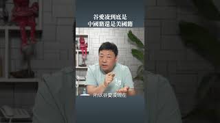 谷爱凌到底是哪国人？