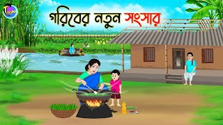 গরিবের নতুন সংসার | Bengali Fairy Tales Cartoon | Rupkothar Bangla Golpo | Thakumar Jhuli