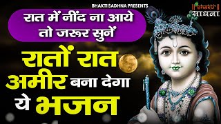 रात में सोने से पहले जरूर सुनें ये मन को शांति देने वाले भजन |Shyam Bhajan |Krishna Bhajan 2025