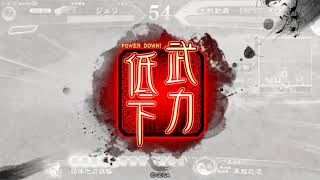 【三国志大戦】滅私vs麒麟八卦