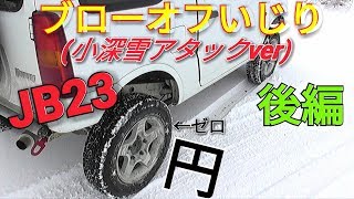 【ぼっちで小深雪】０円でため息音回避のブローオフを作る！第２弾　後編