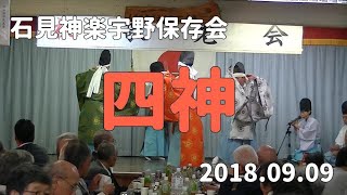 石見神楽宇野保存会「四神」2018/09/09