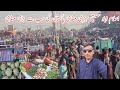 Islamabad cheap vegetable market is the largest market in Pakistan