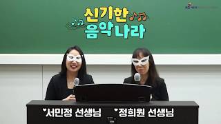 [음악 서정팀] 음악임용ㅣ신기한 음악나라ㅣ주제와 주제 사이♬