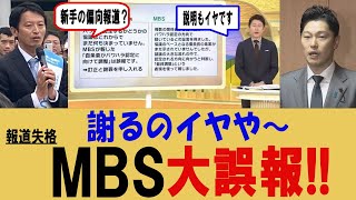 【オールドメディア】報道失格　MBSの大誤報。訂正、謝罪、説明拒否【マスメディア】