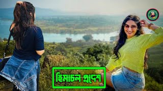 হিমাচল প্রদেশ | দেবতাদের দেশ | Himachal Pradesh