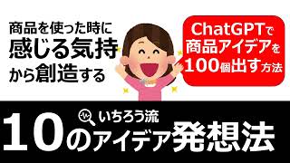 【アイデア発想】顧客の気持ちからアイデアを出す「感情発想法」ChatGPTで商品企画のやり方を説明