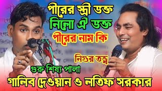 লতিফ সরকার গালিব দেওয়ান | গুরু শিষ্য পালা | baul gaan | Bangla gaan | notun Pala gaan