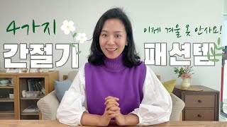 겨울 옷 쇼핑은 그만!ㅣ활용도 높은 간절기 아이템 추천ㅣCOSㅣ길트프리ㅣ남은 겨울 산뜻하게 보내요!!