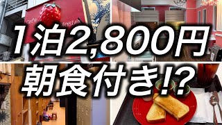 【激安ホテル】大阪で1泊2300円+500円で朝食付きのホステルに宿泊