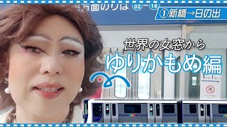 新シリーズゆりかもめの旅！竹芝で甘じょっぱいクルーズを思い出す女装【世界の女窓から：ゆりかもめ編①新橋→日の出】