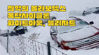 [기후위기] 최악의 폴라보텍스, 폭탄사이클론, 화이트아웃, 블리자드