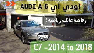 اودي  اي  6  - 2014 لل 2018  (Audi A6 - C7) شرح كامل تفصيلي