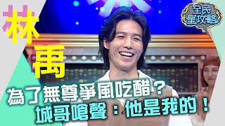 林禹為了無尊「這件事」爭風吃醋？城哥嗆聲：他是我的！20211013 曾國城 林禹 Part3 EP531【全民星攻略】