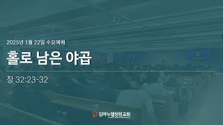 25.1.22(수) 수요예배(인도 : 김바울 전도사)